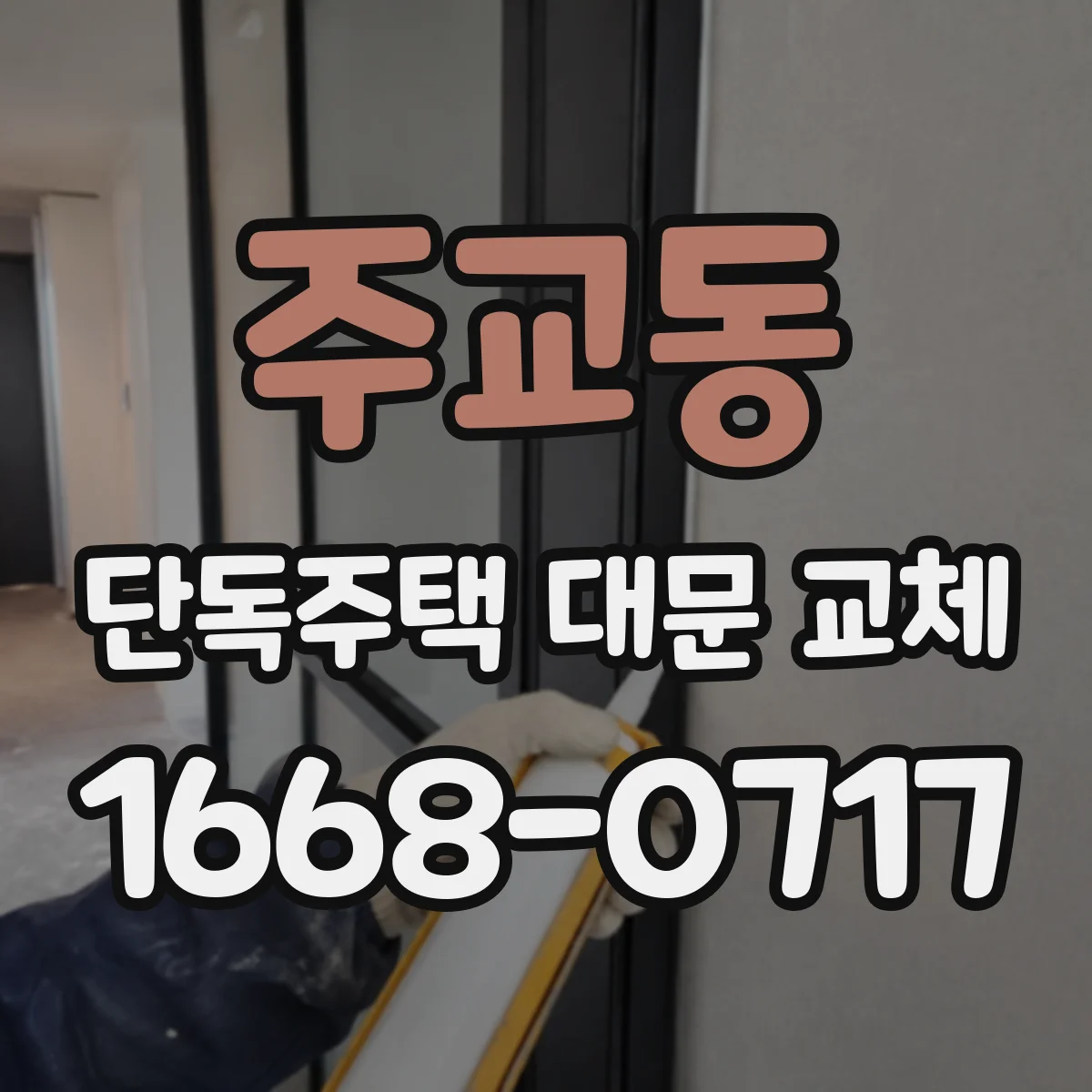 주교동 단독주택 대문 교체