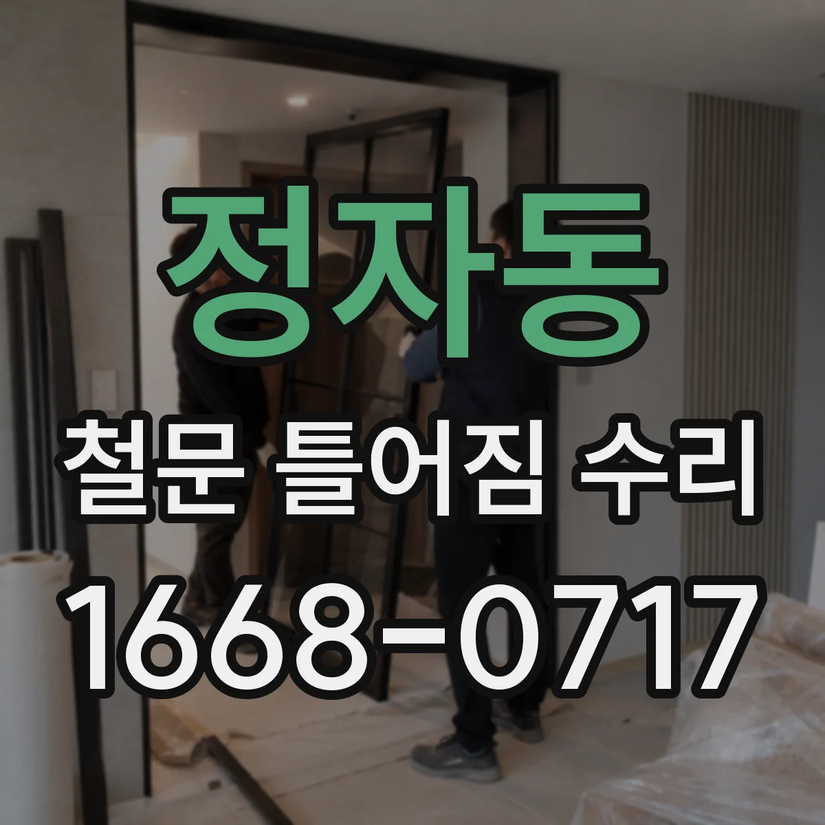 정자동 철문 틀어짐 수리