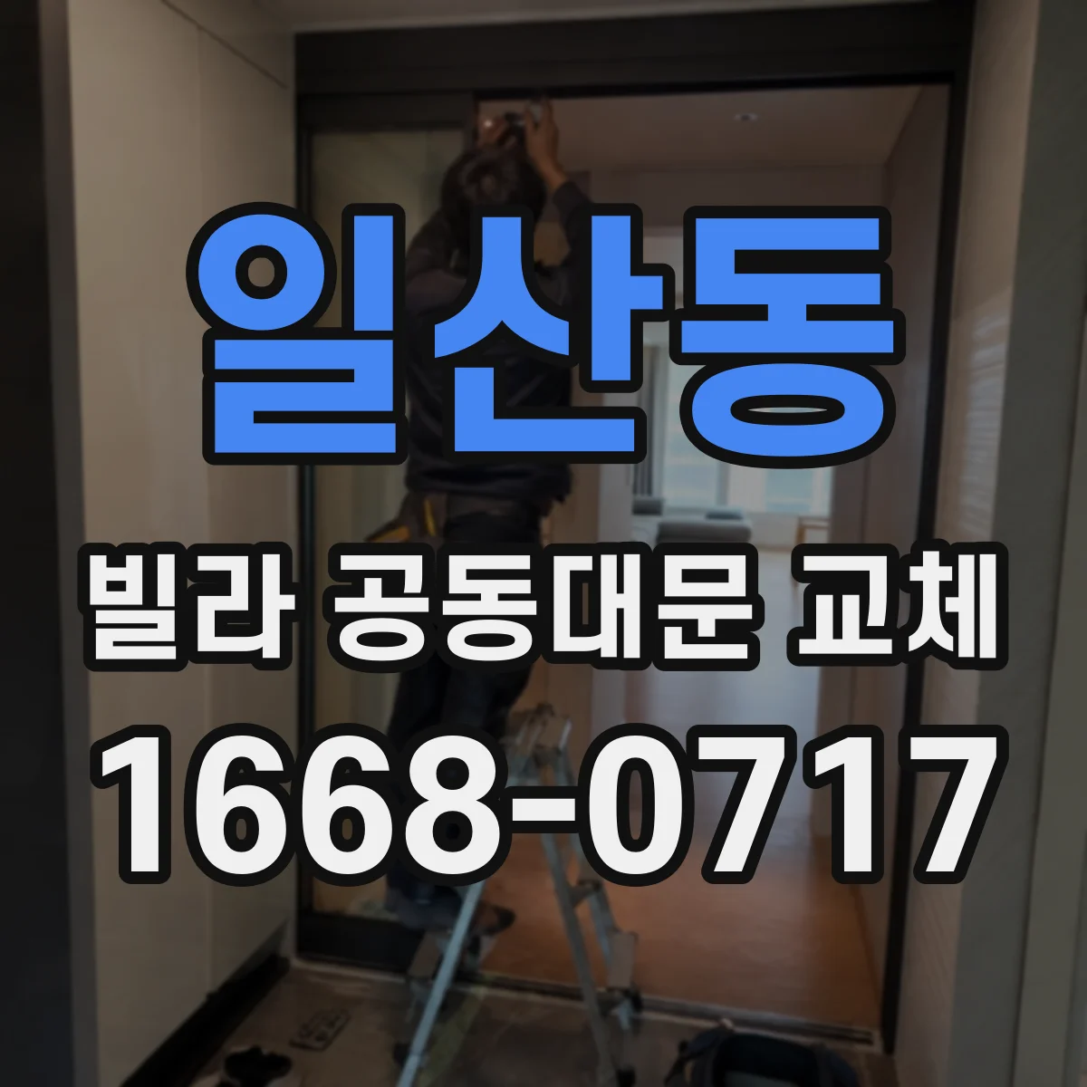 일산동 빌라 공동대문 교체