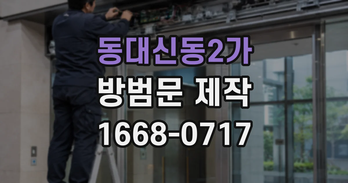동대신동2가 방범문 제작