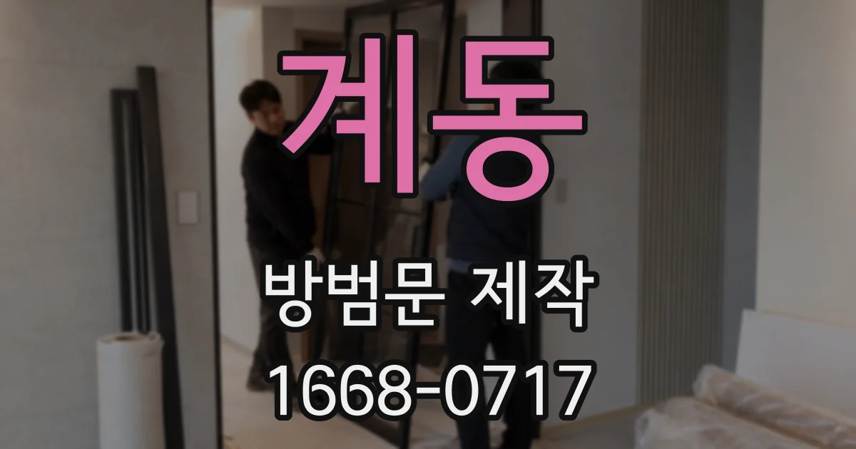 계동 방범문 제작