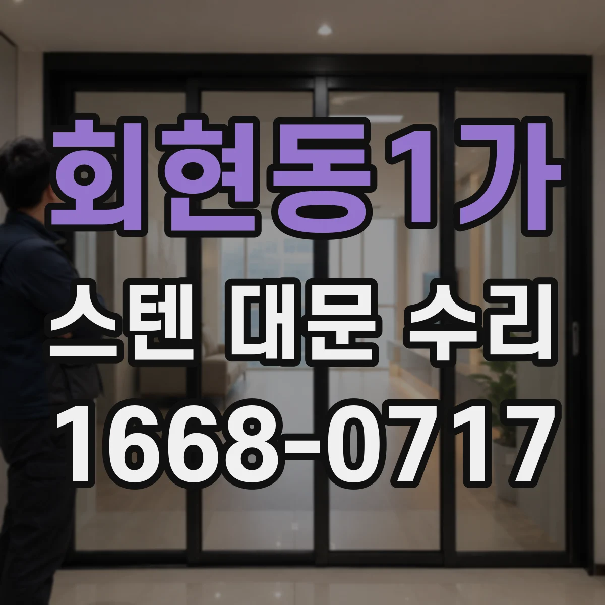 회현동1가 스텐 대문 수리
