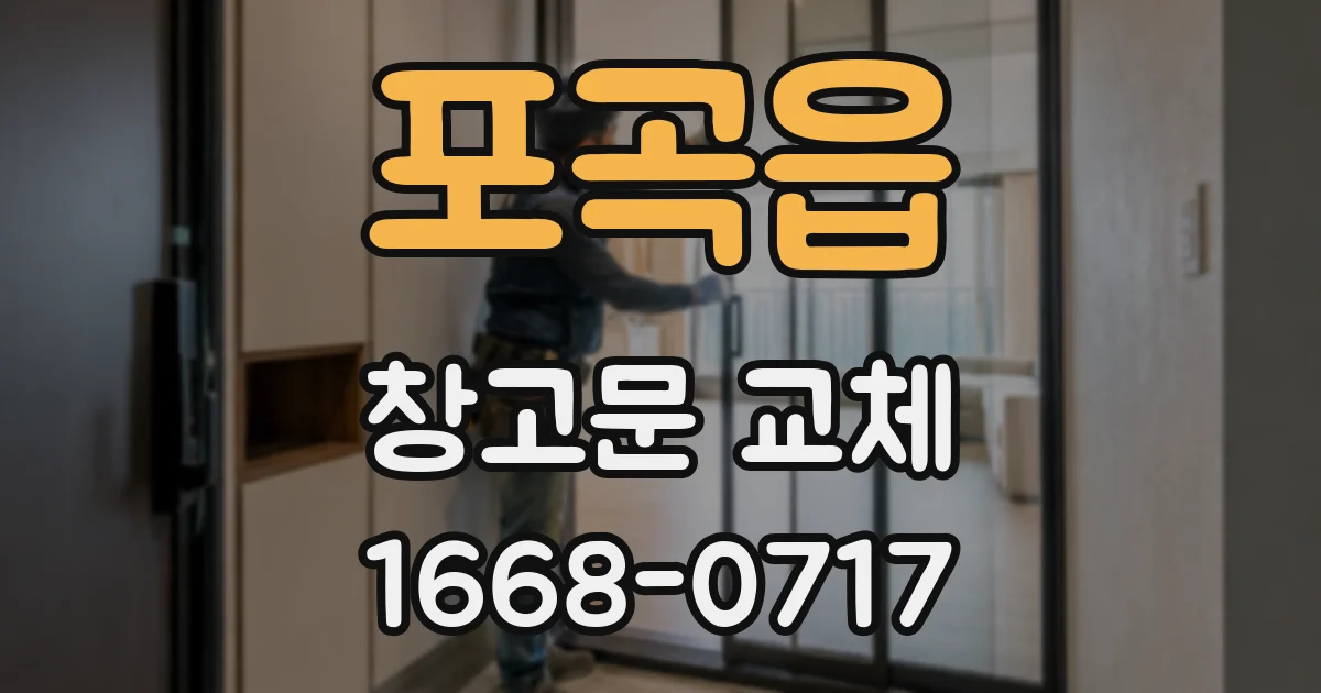 포곡읍 창고문 교체