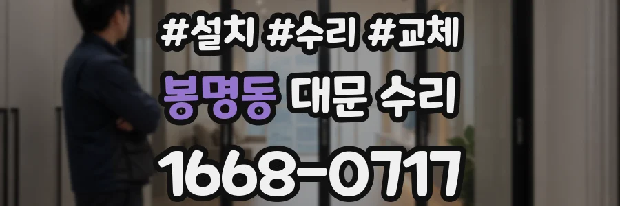 봉명동 대문 수리
