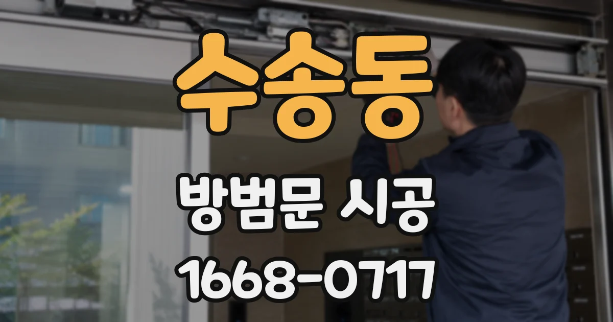 수송동 방범문 시공