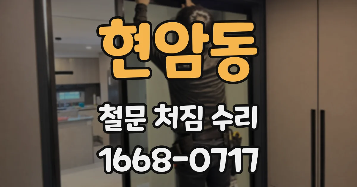 현암동 철문 처짐 수리