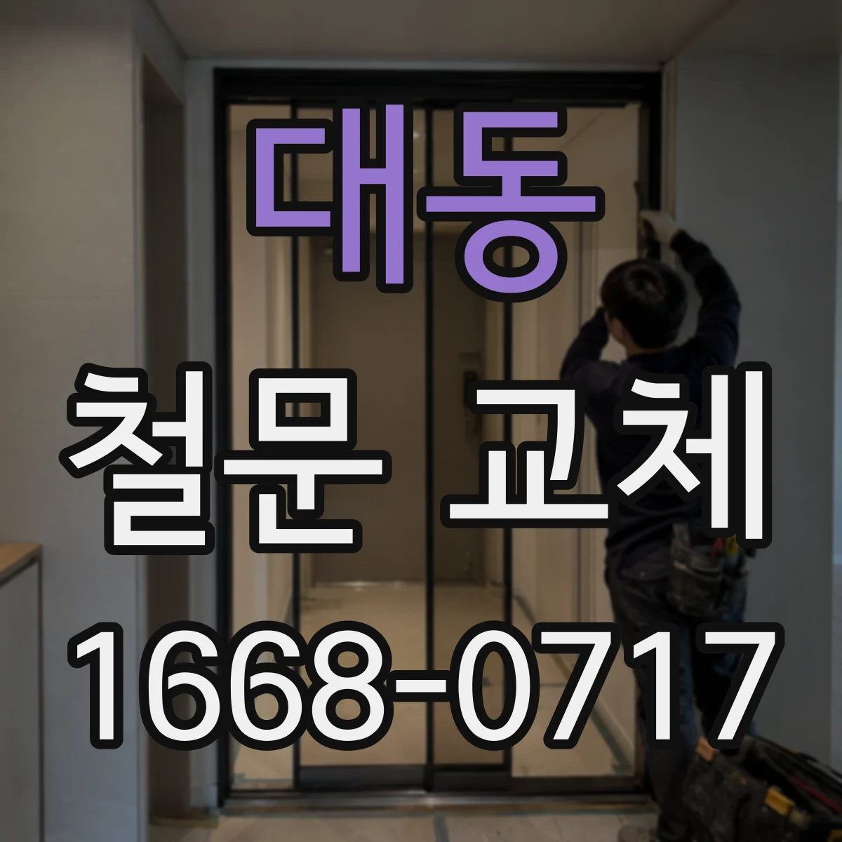 대동 철문 교체