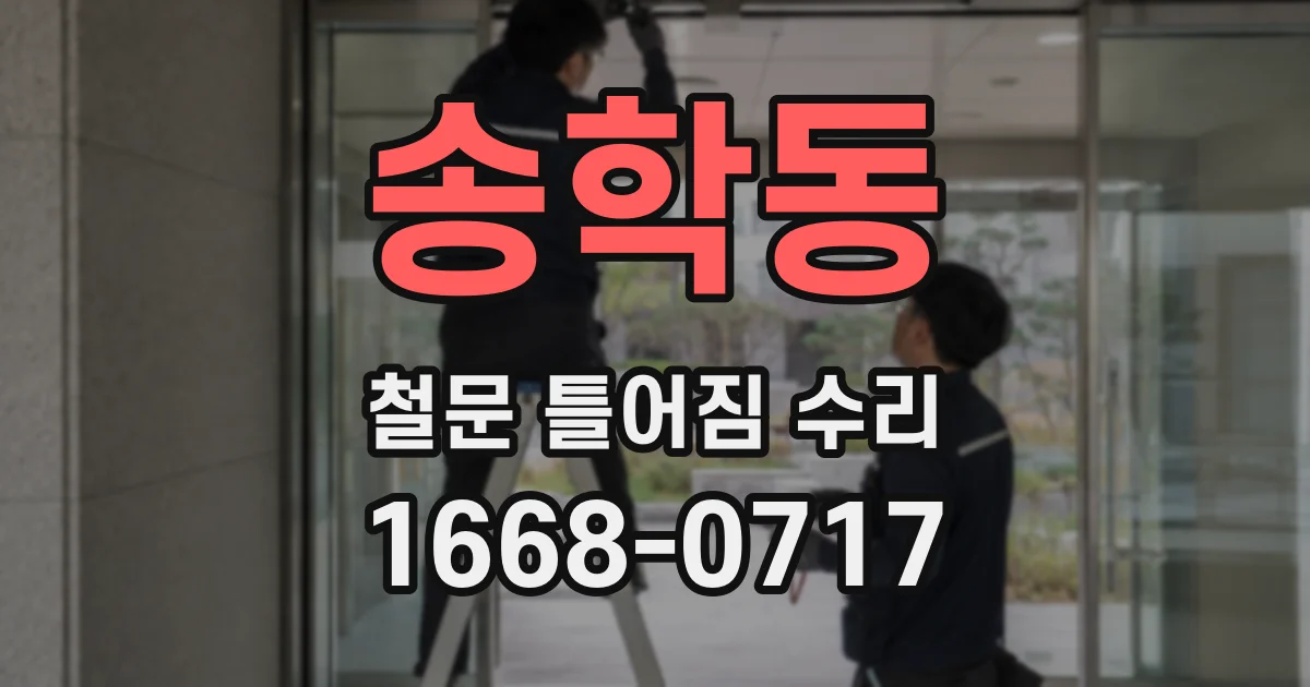 송학동 철문 틀어짐 수리