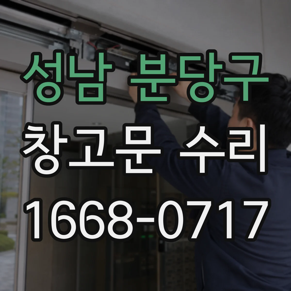 성남 분당구 창고문 수리 바퀴 파손과 레일 이탈, 원인 구별하기