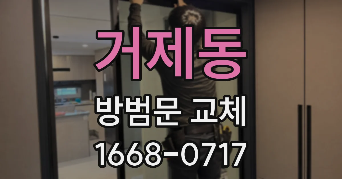 거제동 방범문 교체