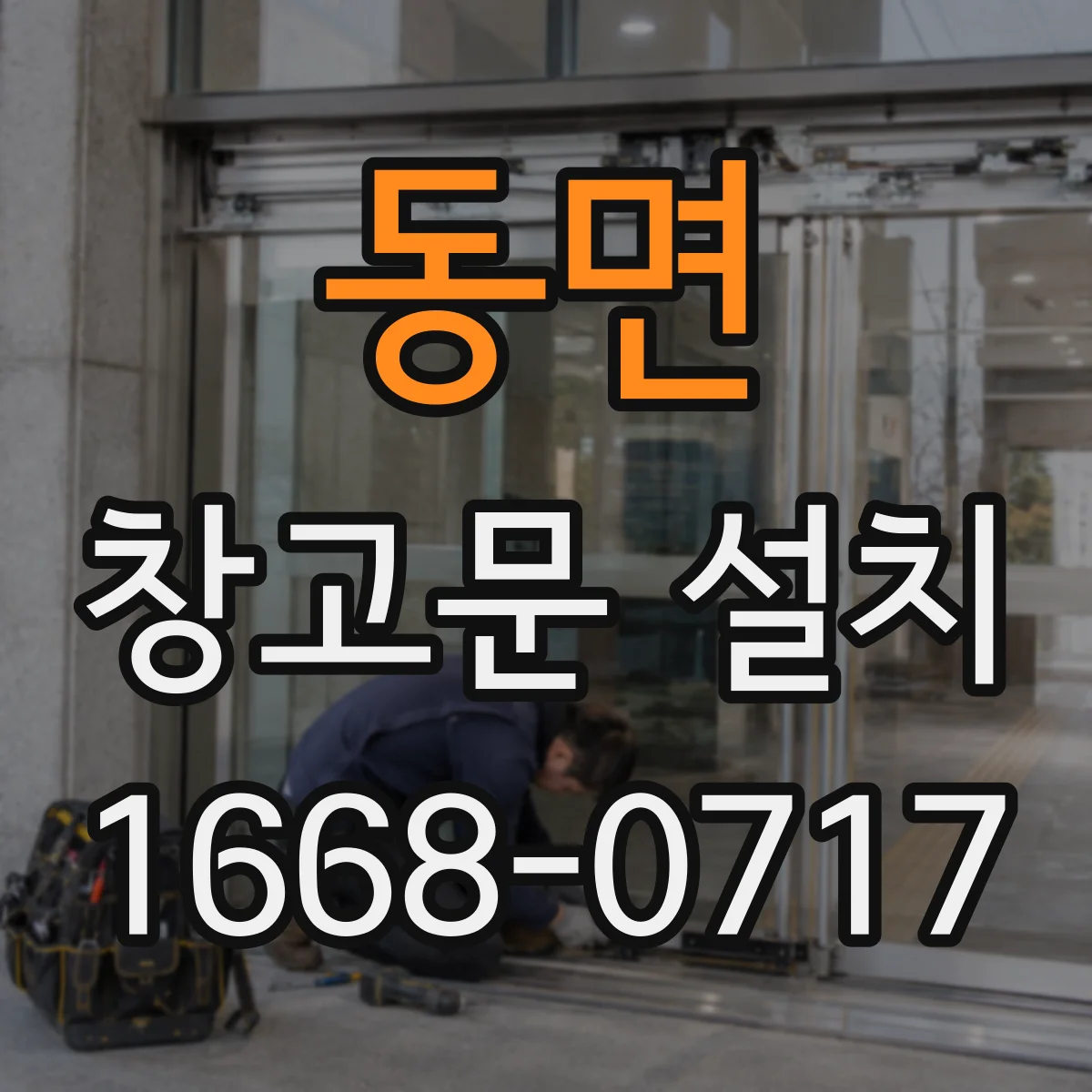 동면 창고문 설치