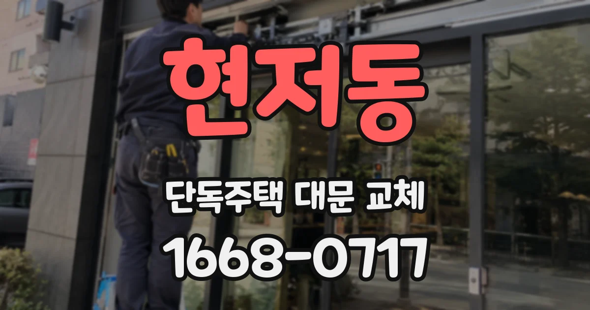 현저동 단독주택 대문 교체