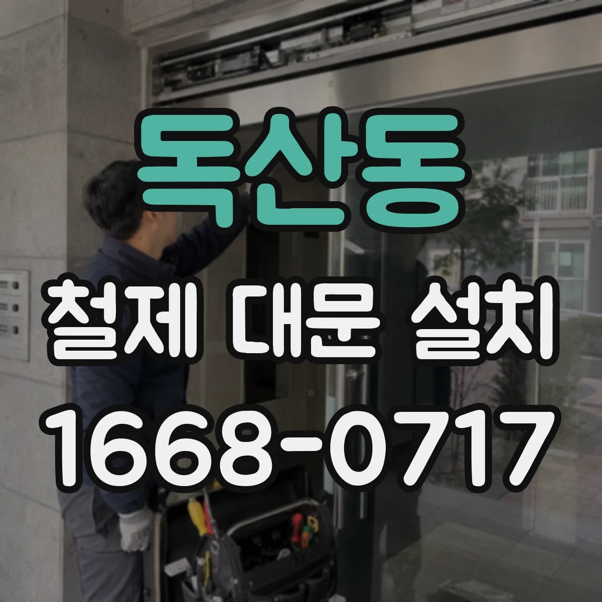 독산동 철제 대문 설치