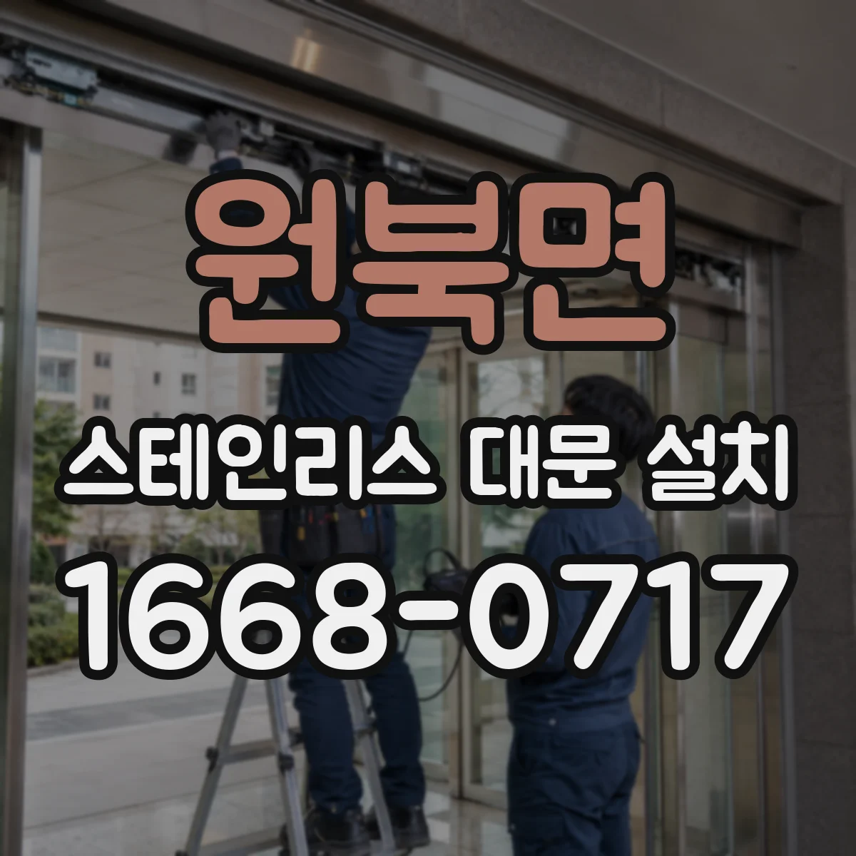 원북면 스테인리스 대문 설치