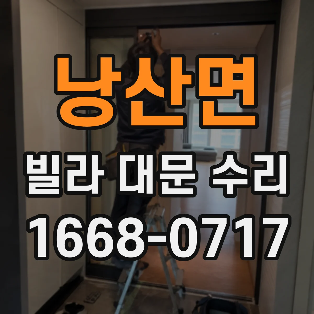 낭산면 빌라 대문 수리