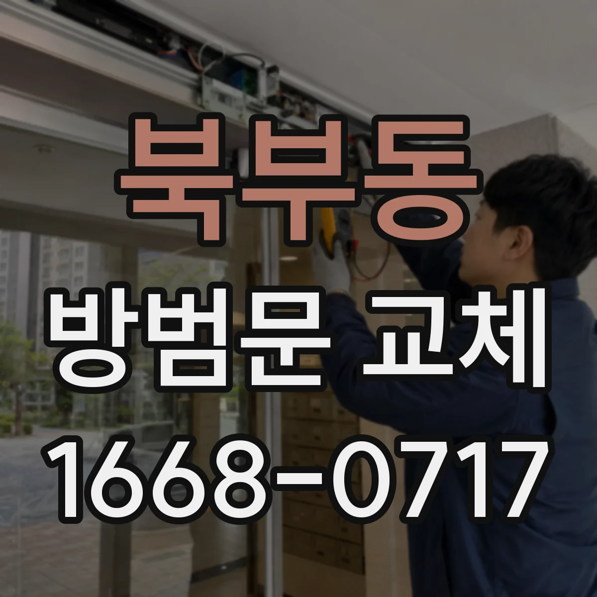 북부동 방범문 교체