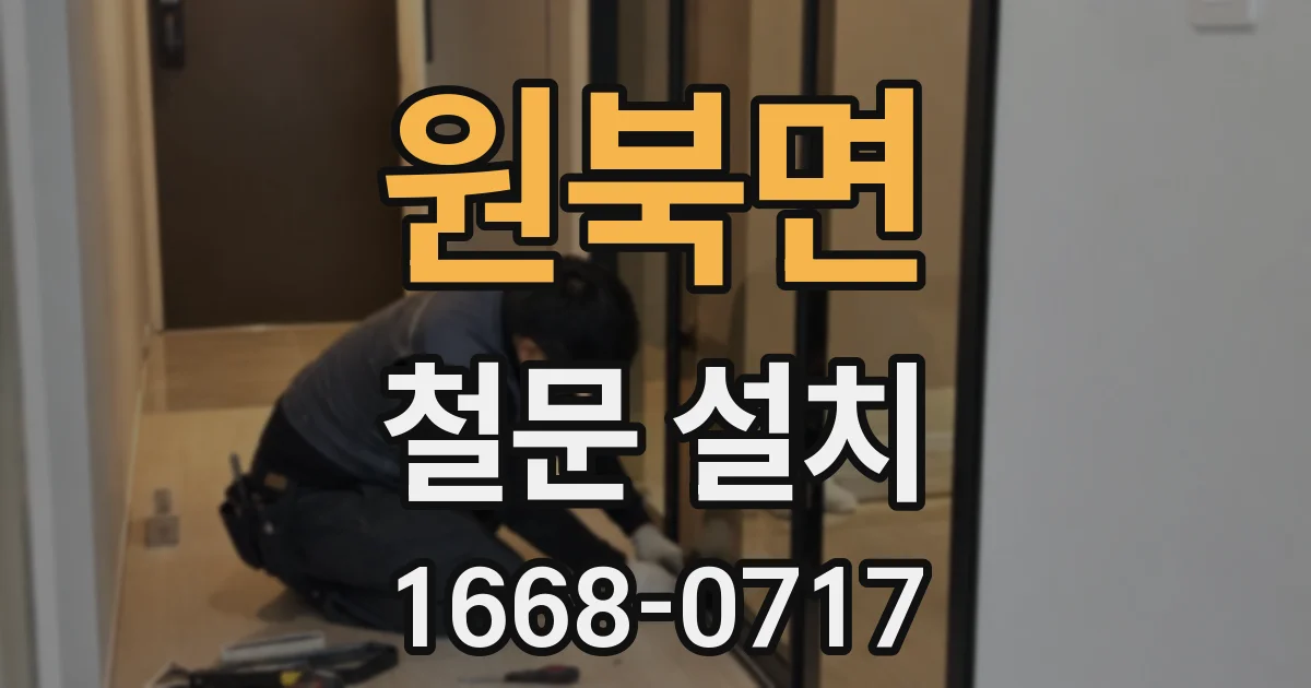 원북면 철문 설치