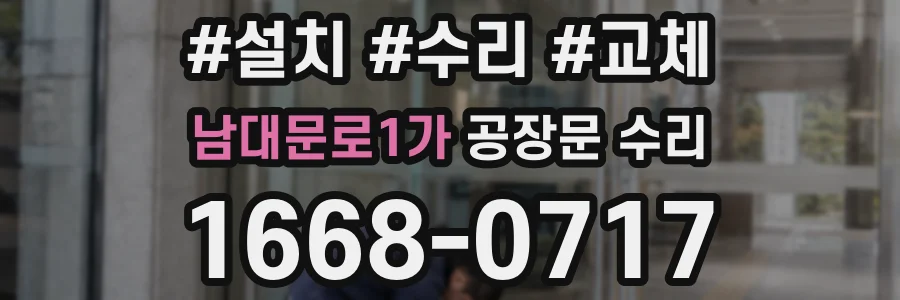 남대문로1가 공장문 수리
