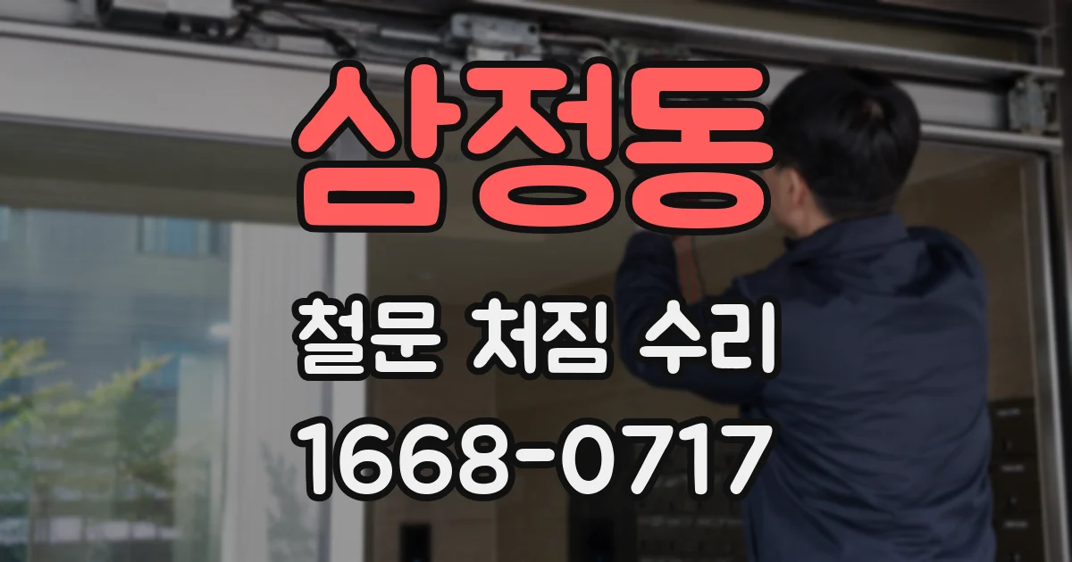 삼정동 철문 처짐 수리