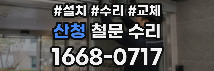 산청 철문 수리