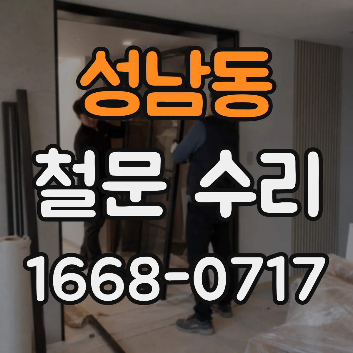 성남동 철문 수리