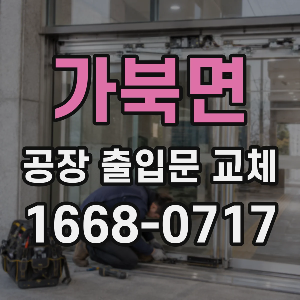 가북면 공장 출입문 교체
