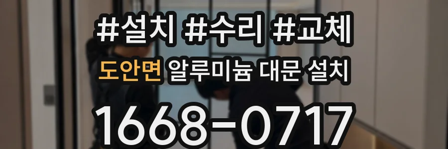 도안면 알루미늄 대문 설치