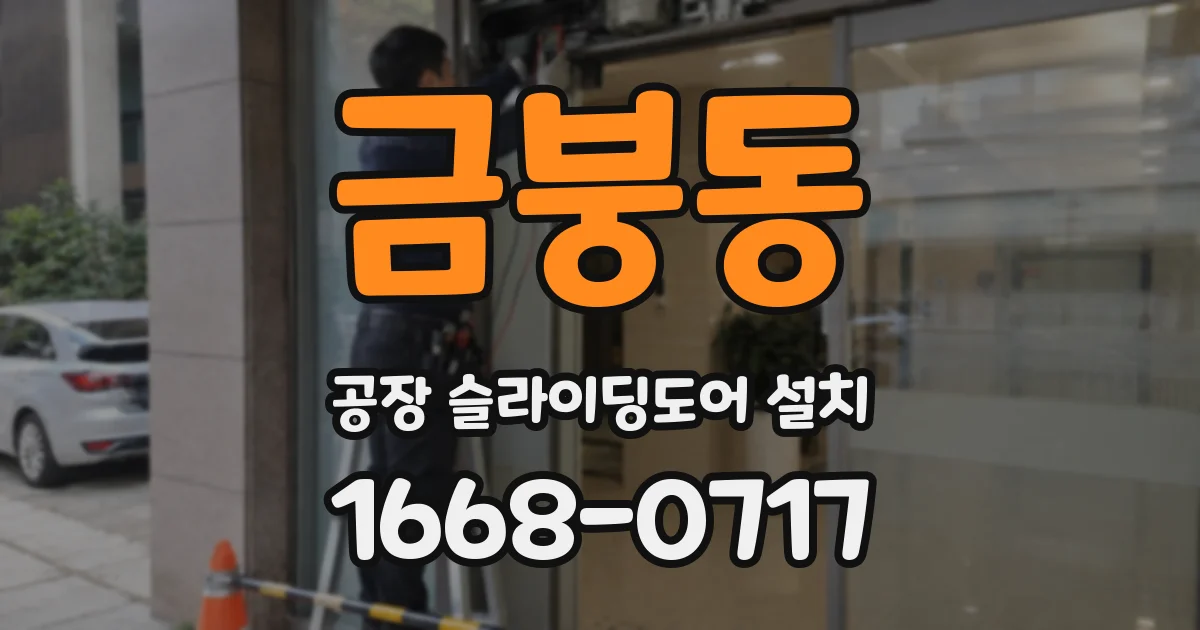 금붕동 공장 슬라이딩도어 설치