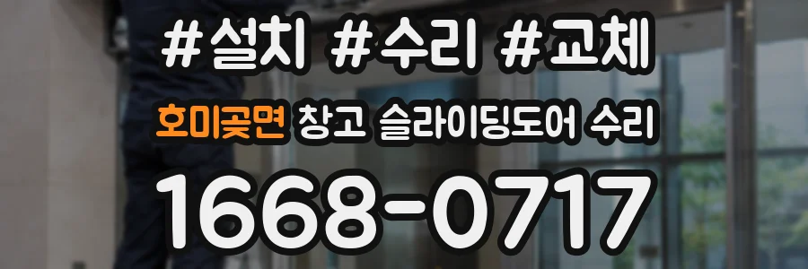 호미곶면 창고 슬라이딩도어 수리