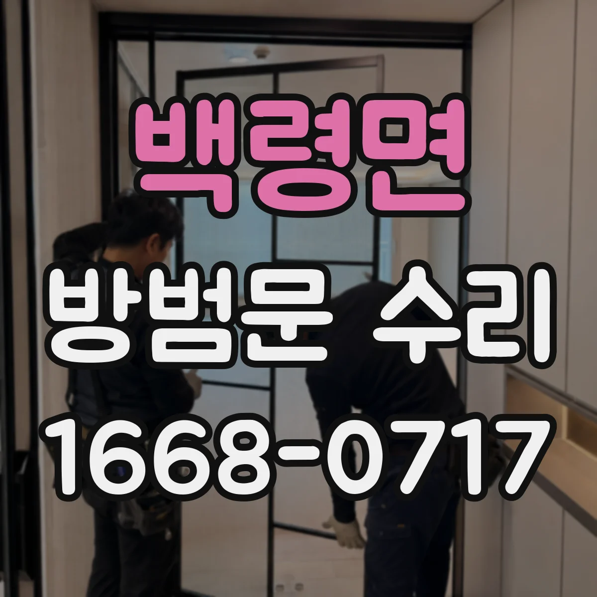 백령면 방범문 수리