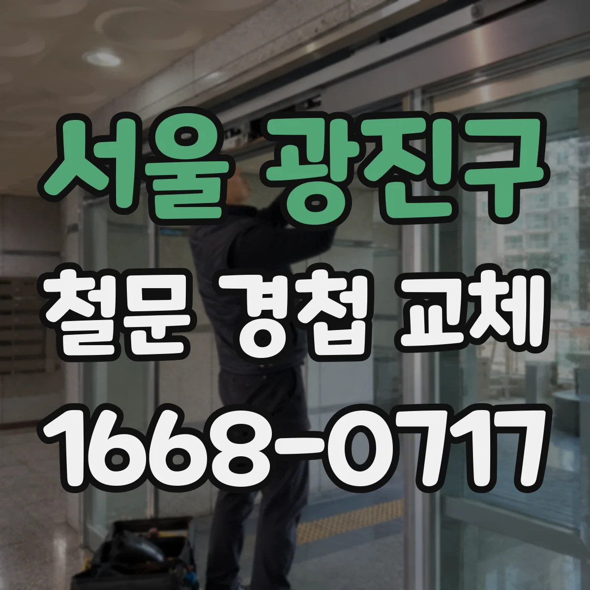 서울 광진구 철문 경첩 교체