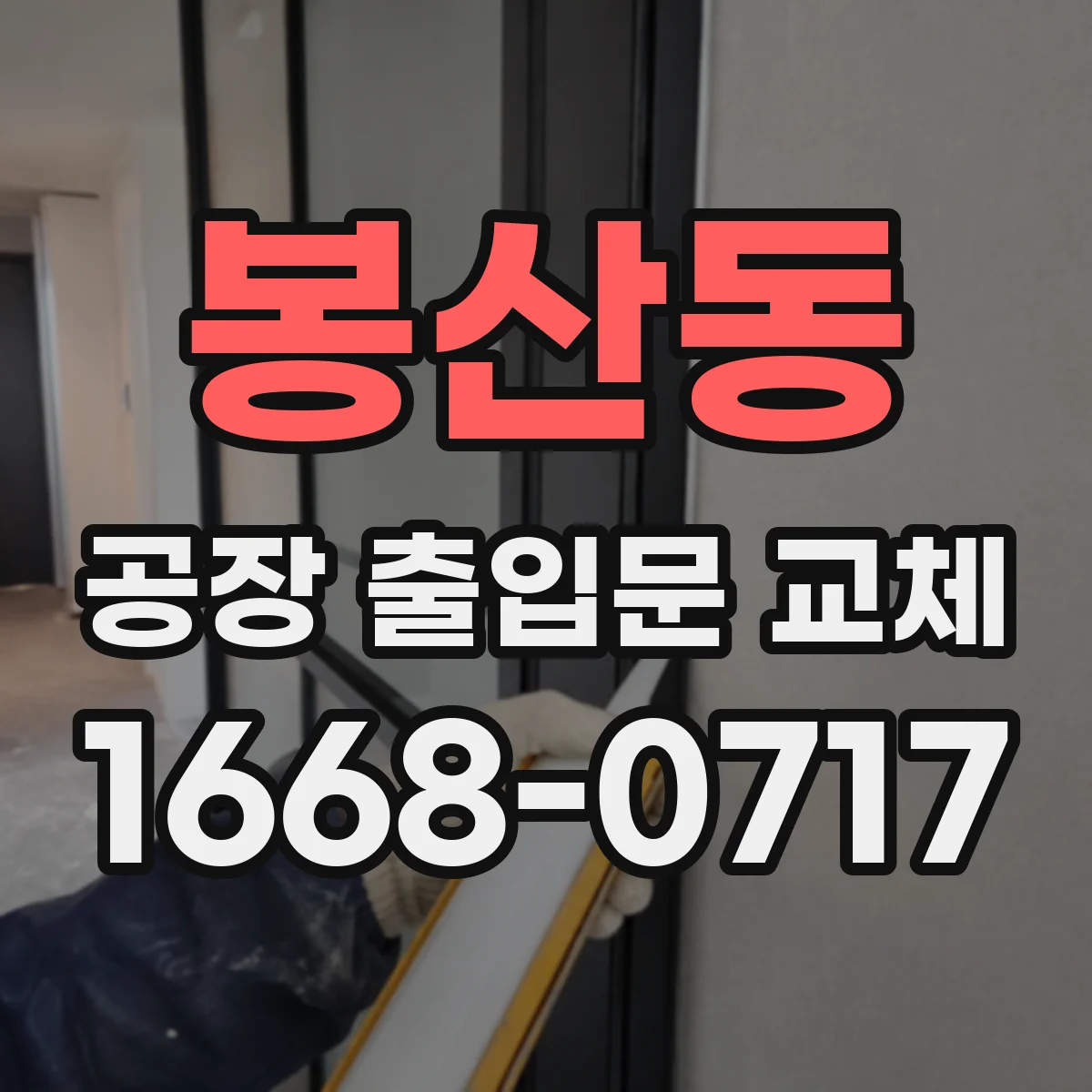 봉산동 공장 출입문 교체