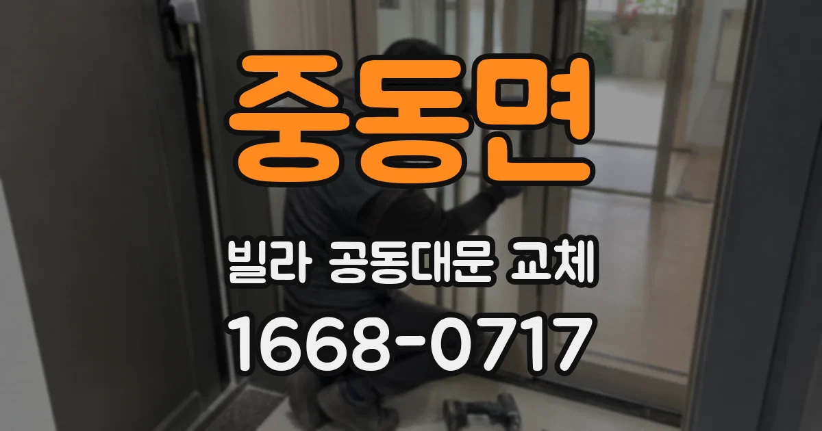 중동면 빌라 공동대문 교체