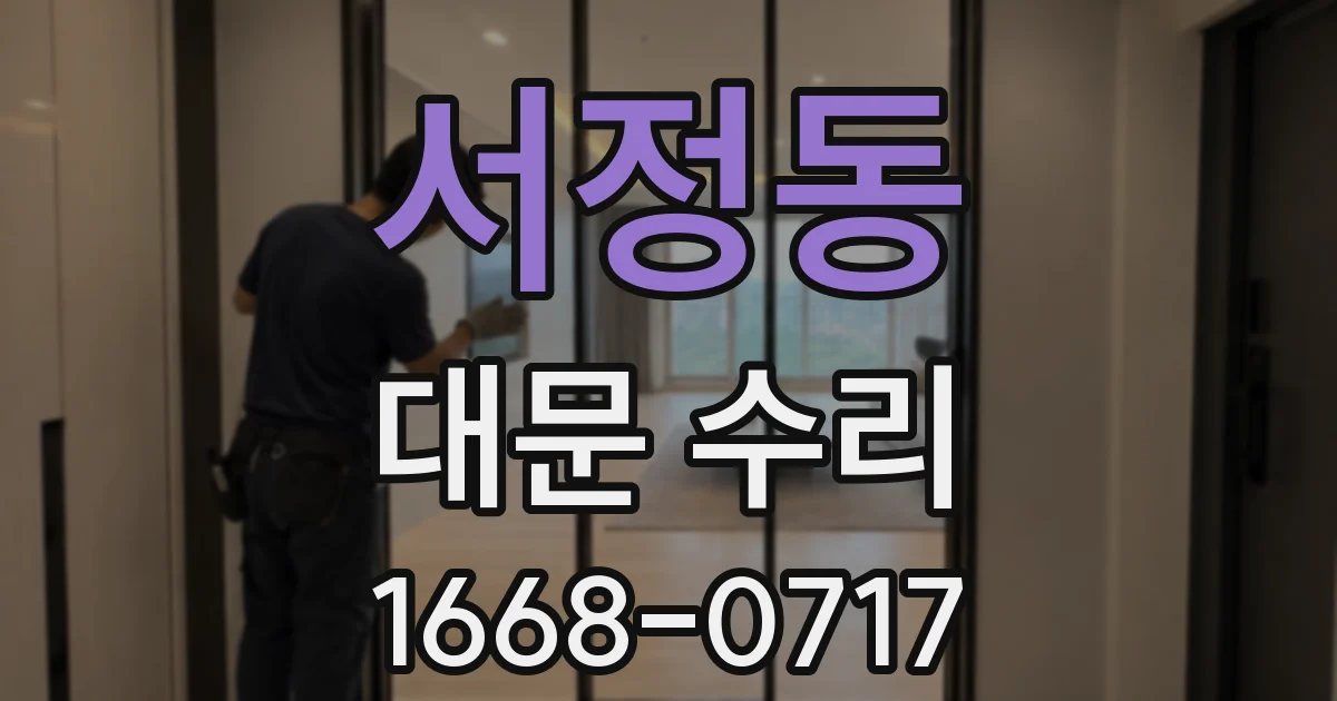 서정동 대문 수리