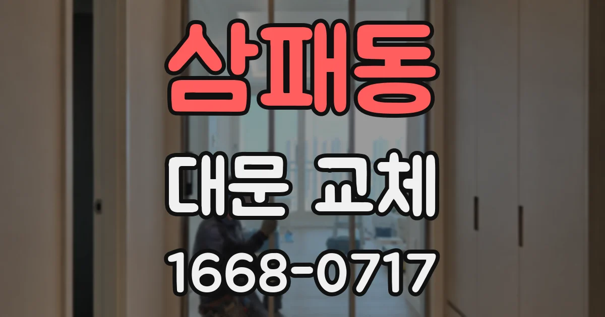 삼패동 대문 교체