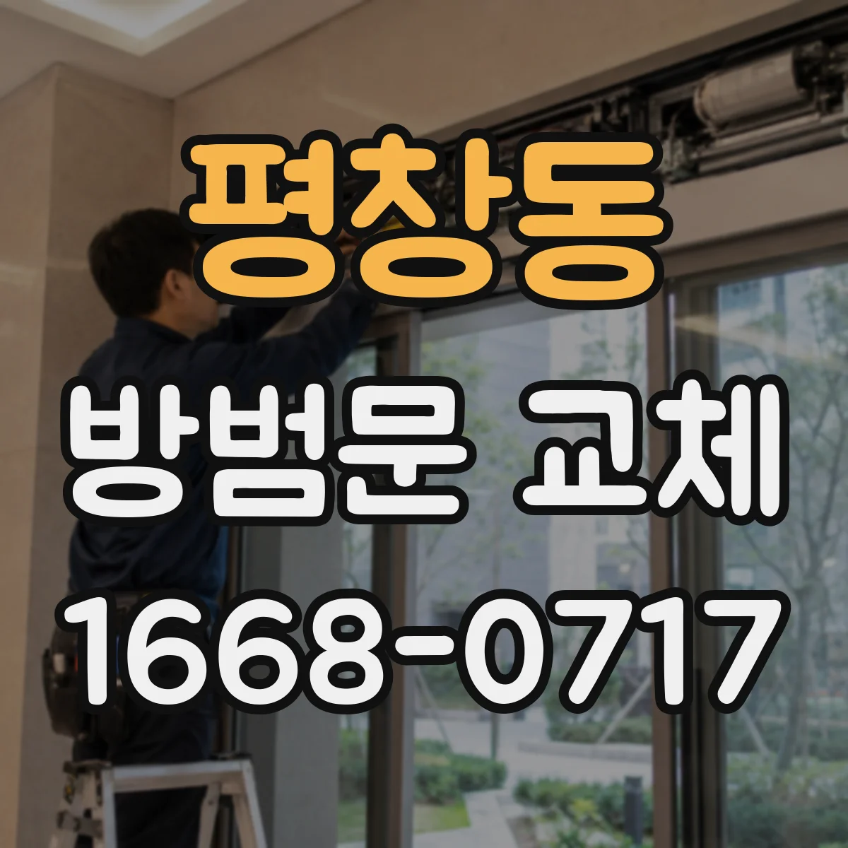 평창동 방범문 교체