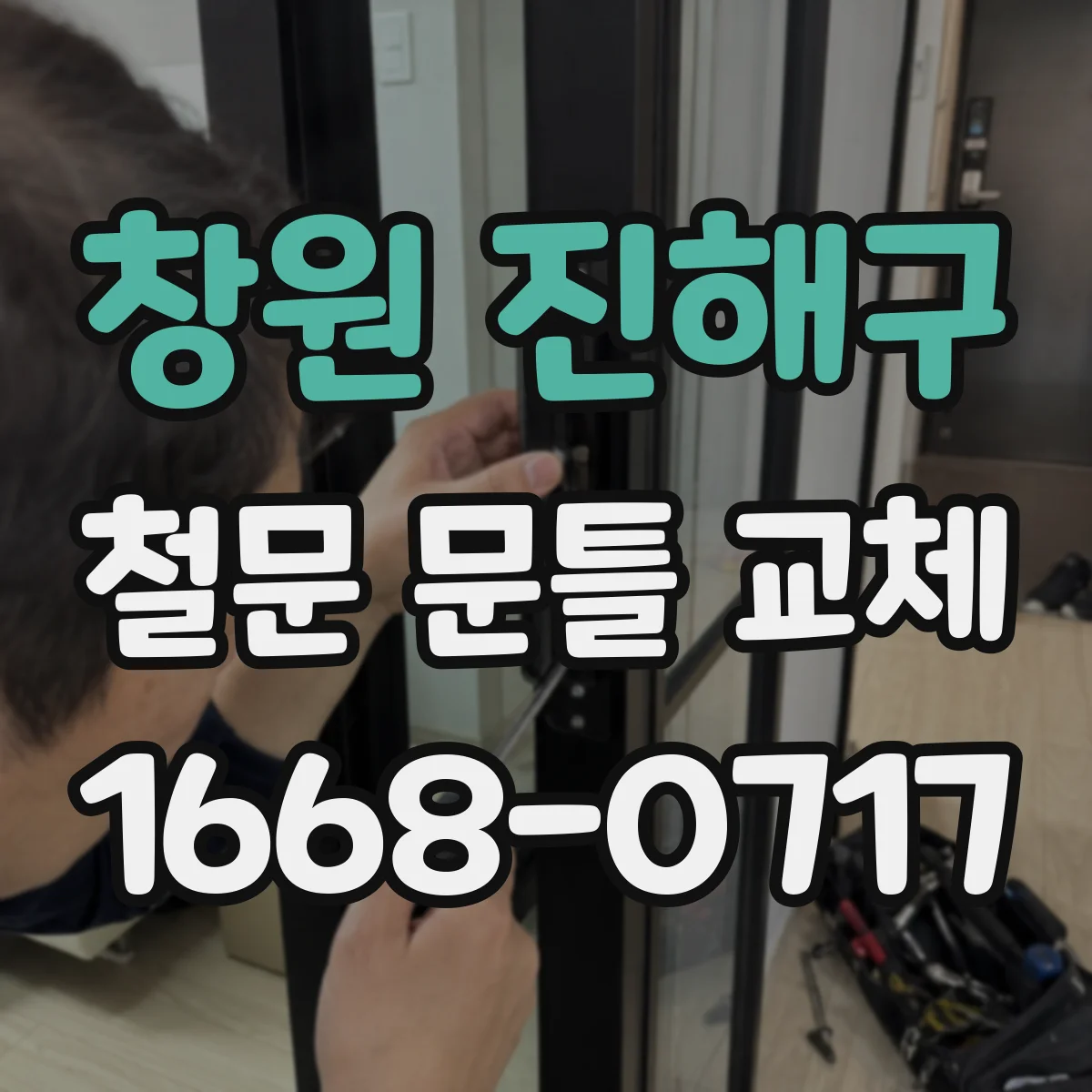 창원 진해구 철문 문틀 교체