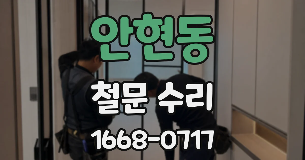 안현동 철문 수리
