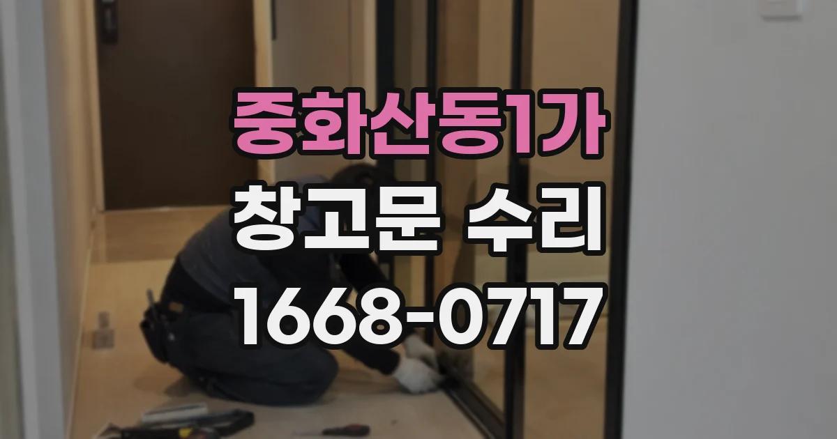 중화산동1가 창고문 수리