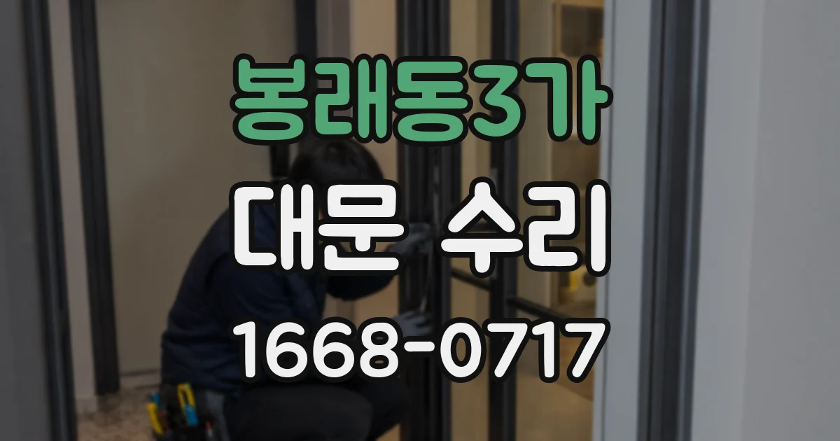봉래동3가 대문 수리