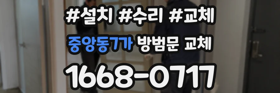 중앙동7가 방범문 교체