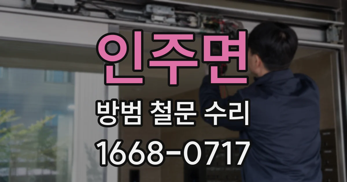 인주면 방범 철문 수리