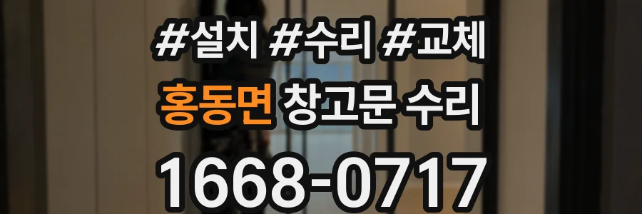 홍동면 창고문 수리