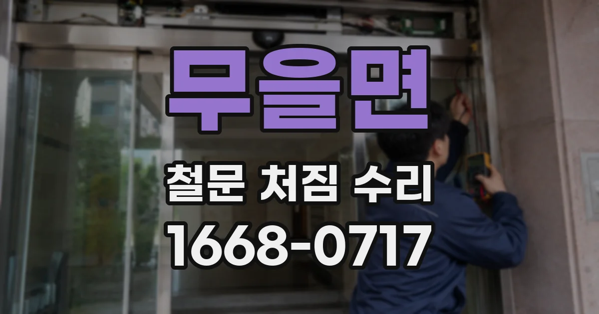 무을면 철문 처짐 수리