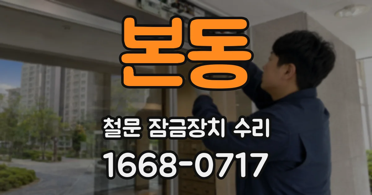 본동 철문 잠금장치 수리