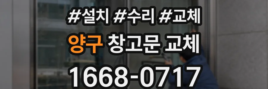 양구 창고문 교체