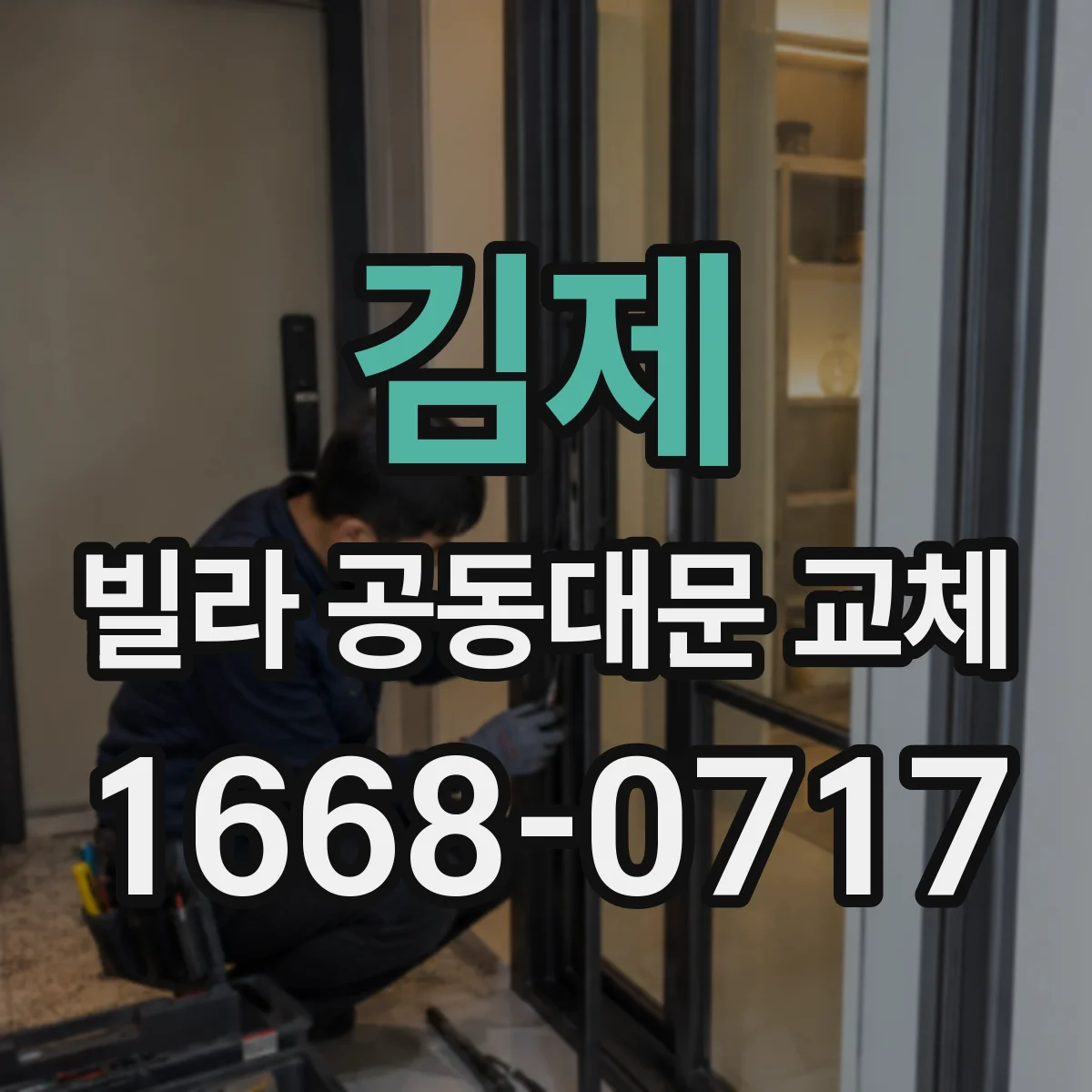 김제 빌라 공동대문 교체