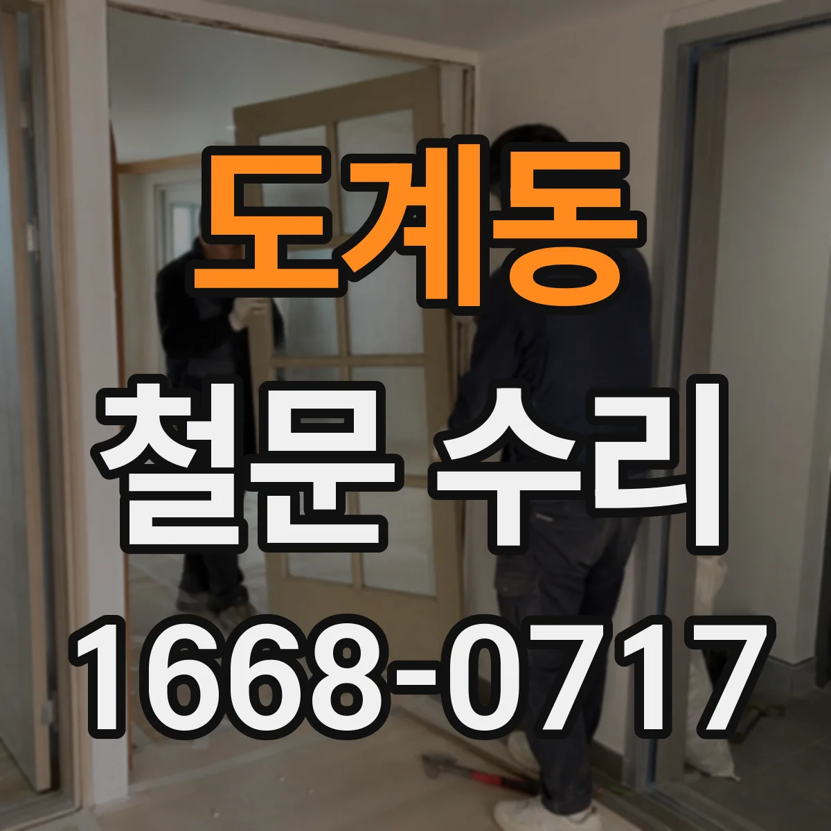 도계동 철문 수리