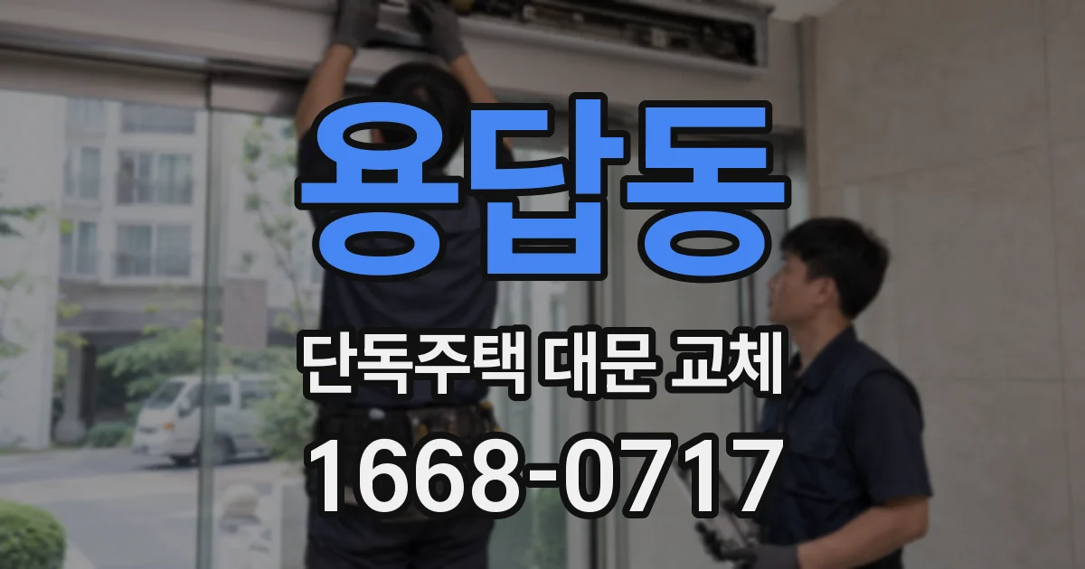 용답동 단독주택 대문 교체