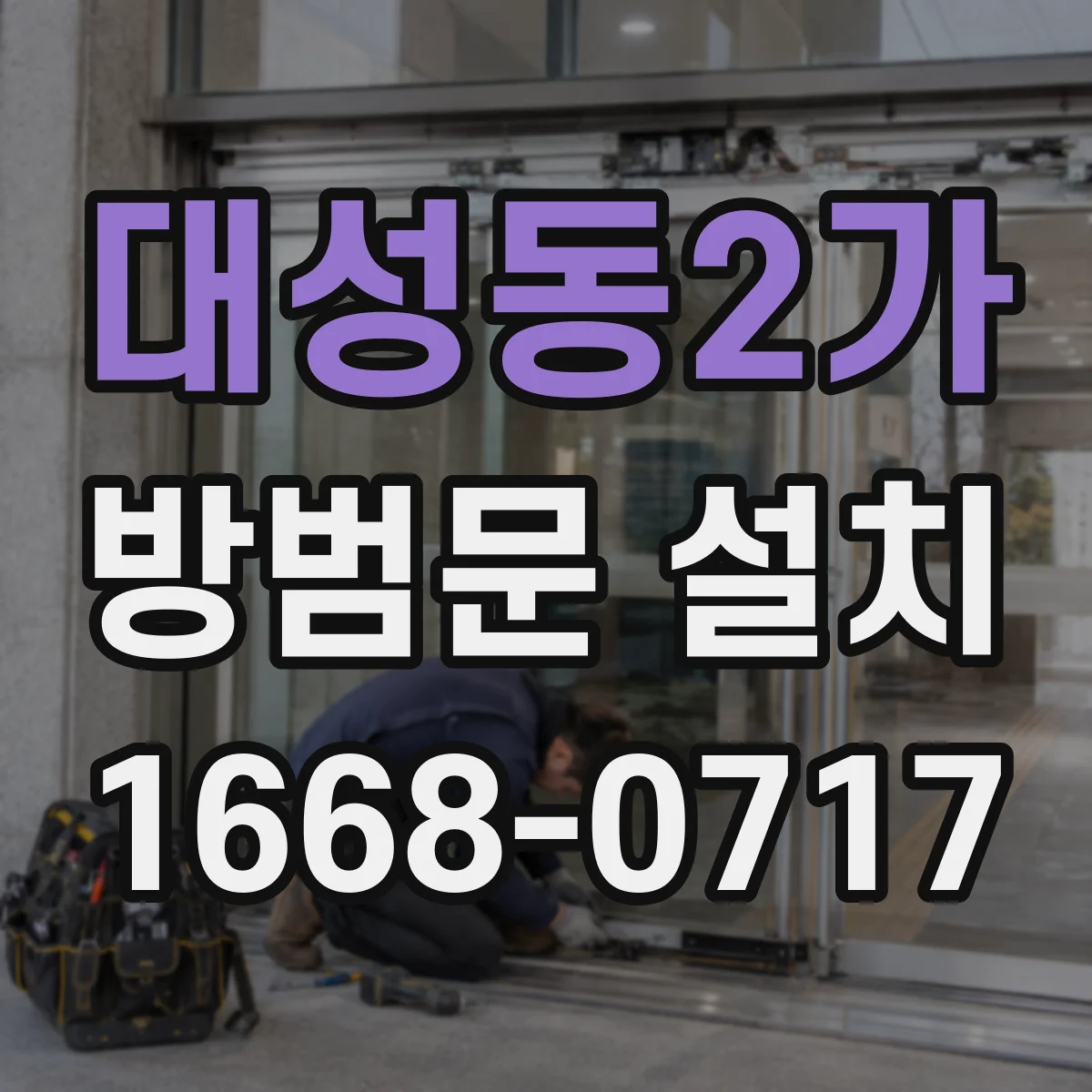 대성동2가 방범문 설치